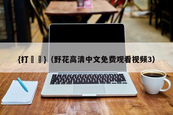 {打魚機}(野花高清中文免费观看视频3)